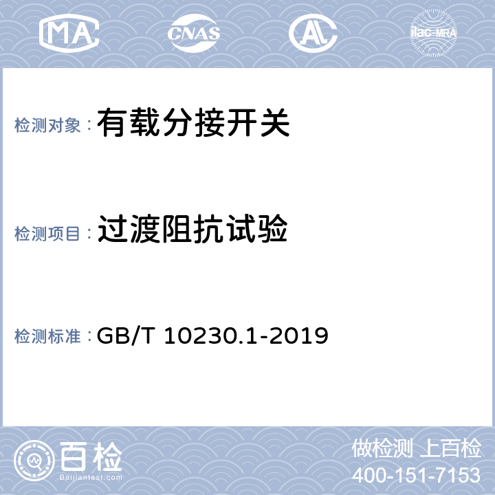 过渡阻抗试验 分接开关 第1部分：性能要求和试验方法 GB/T 10230.1-2019 5.2.5