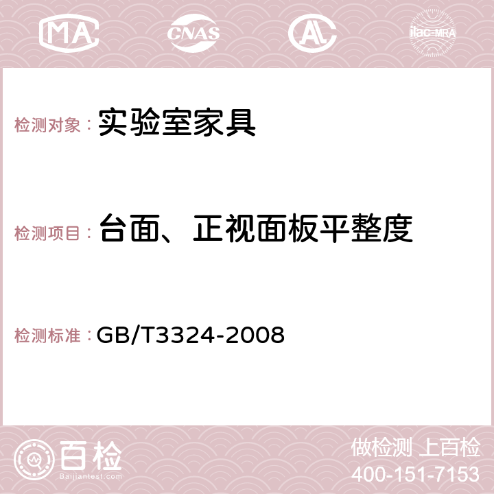 台面、正视面板平整度 木家具通用技术条件 GB/T3324-2008 6.2