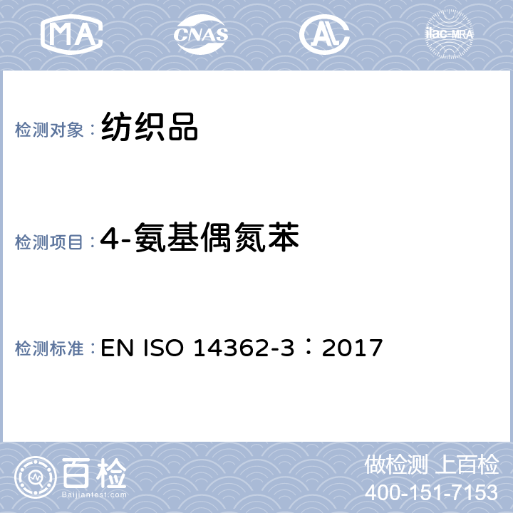 4-氨基偶氮苯 纺织品 某些来自偶氮着色剂的芳香胺的测定方法 第3部分：某些可能释放4-氨基偶氮苯的偶氮着色剂使用的检测 EN ISO 14362-3：2017