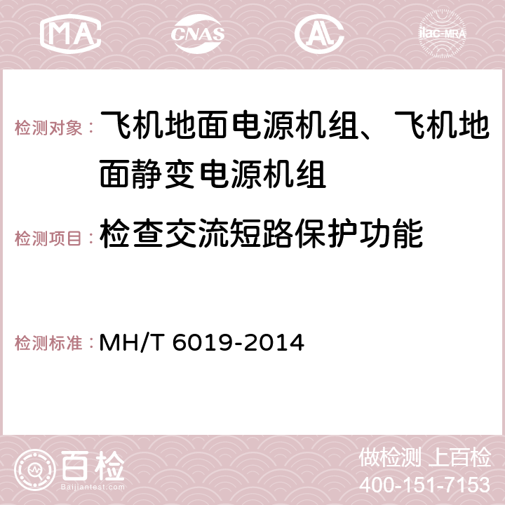 检查交流短路保护功能 飞机地面电源机组 MH/T 6019-2014 5.14.6