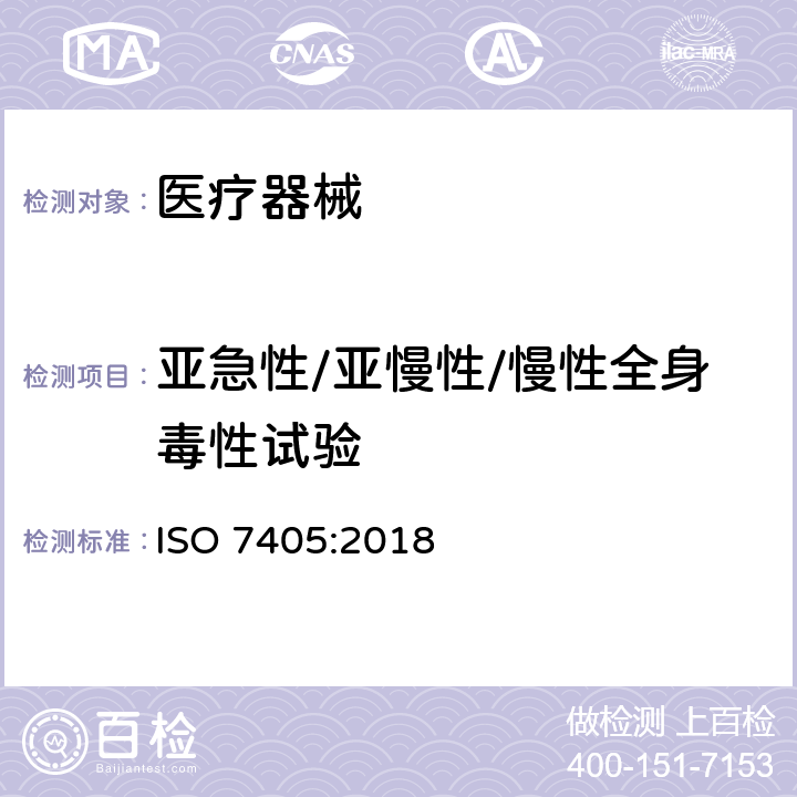 亚急性/亚慢性/慢性全身毒性试验 牙科学-口腔医疗器械生物相容性评价 ISO 7405:2018