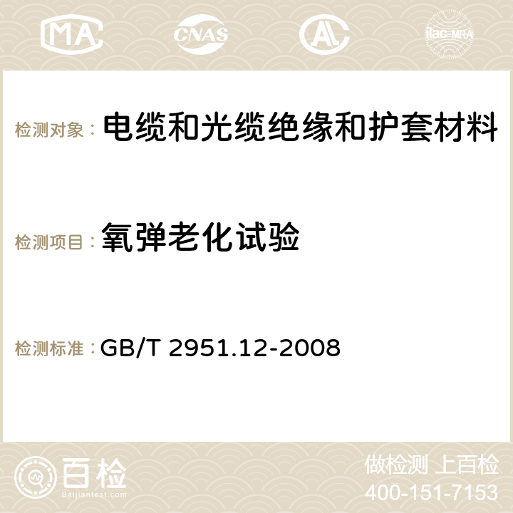 氧彈老化試驗 電纜和光纜絕緣和護套材料通用試驗方法 第12部分：通用試驗方法 熱老化試驗方法 GB/T 2951.12-2008 8.3