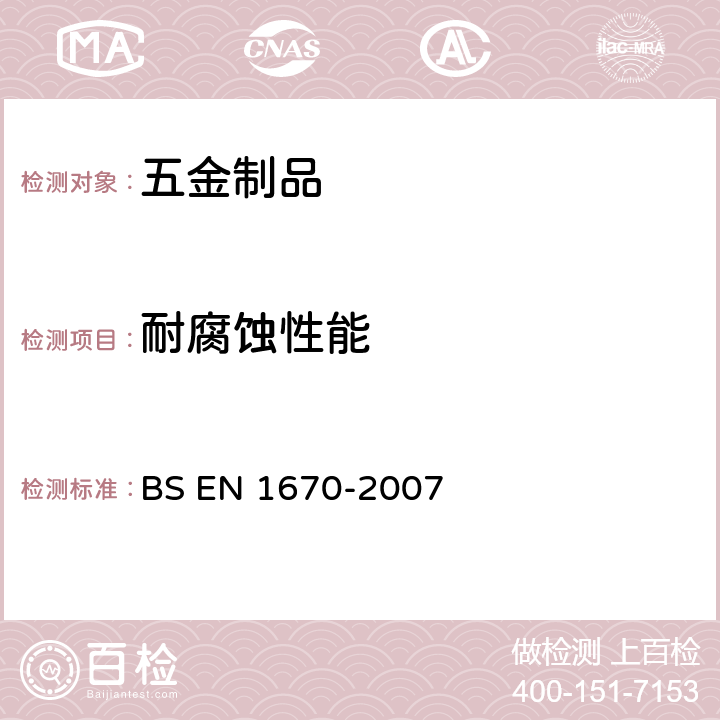 耐腐蚀性能 建筑五金 腐蚀抗性 要求和试验方法 BS EN 1670-2007