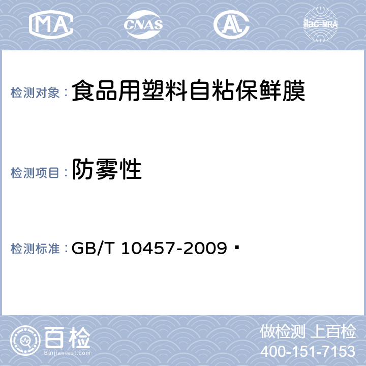 防雾性 食品用塑料自粘保鲜膜 GB/T 10457-2009  7.10