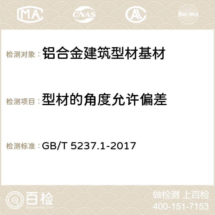 型材的角度允许偏差 铝合金建筑型材 第1部分：基材 GB/T 5237.1-2017