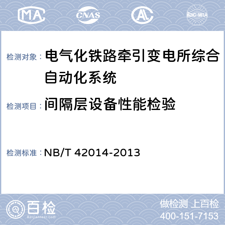 间隔层设备性能检验 NB/T 42014-2013 电气化铁路牵引变电所综合自动化系统