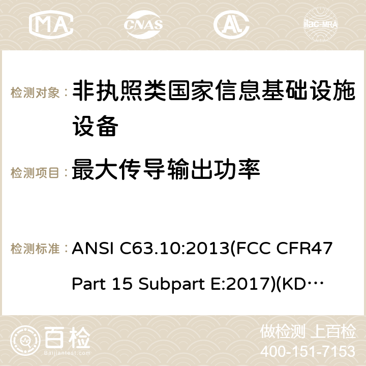 最大传导输出功率 美国国家标准的免许可无线设备的一致性测试程序 ANSI C63.10:2013(FCC CFR47 Part 15 Subpart E:2017)(KDB 789033:2017) E