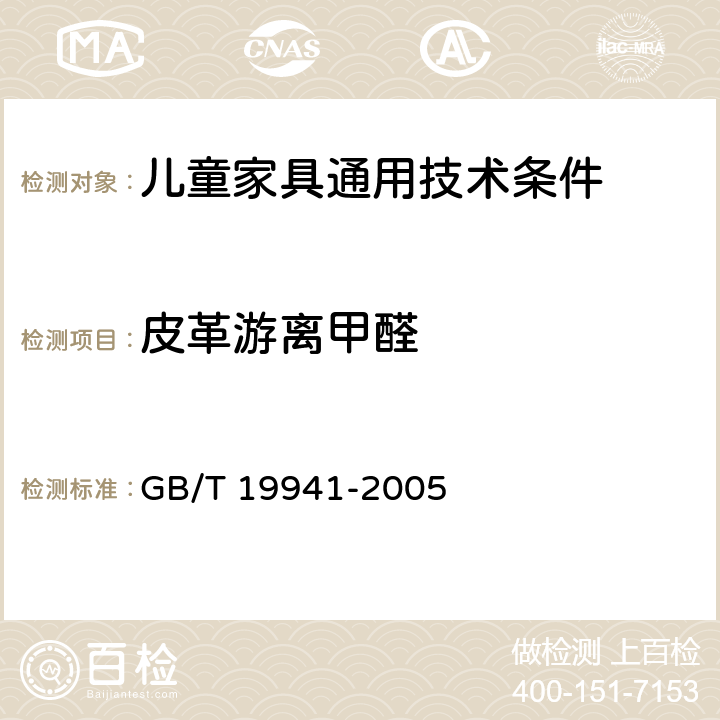 皮革游离甲醛 皮革和毛皮 化学试验 甲醛含量的测定 GB/T 19941-2005 4.4