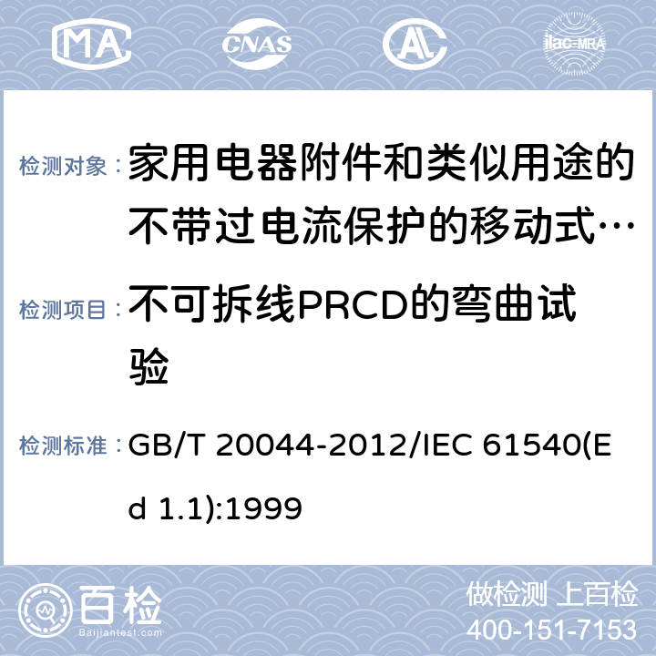 不可拆线PRCD的弯曲试验 电气附件 家用和类似用途的不带过电流保护的移动式剩余电流装置(PRCD) GB/T 20044-2012/IEC 61540(Ed 1.1):1999 /9.28/9.28