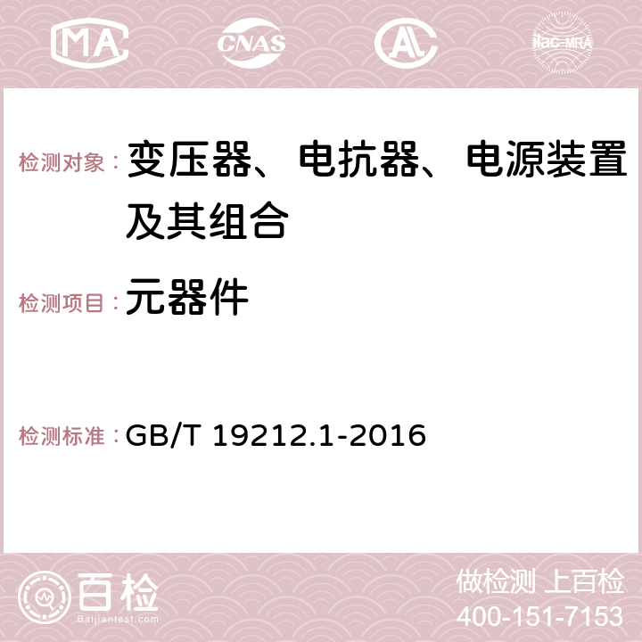 元器件 变压器、电抗器、电源装置及其组合的安全 第1部分：通用要求和试验 GB/T 19212.1-2016 20