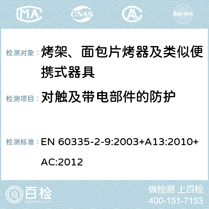 对触及带电部件的防护 家用和类似用途电器的安全 烤架、面包片烤器及类似便携式器具的特殊要求 EN 60335-2-9:2003+A13:2010+AC:2012 8