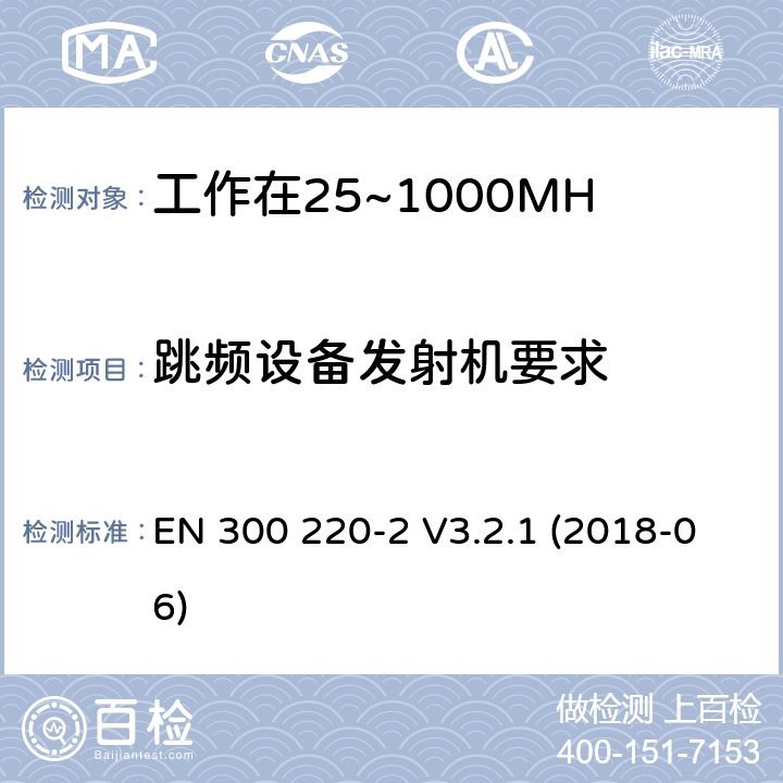 跳频设备发射机要求 工作在25~1000MHz频段的短距离无线电设备；第二部分：非特定的无线电设备无线电频谱接入协调标准 EN 300 220-2 V3.2.1 (2018-06) 4.3.10