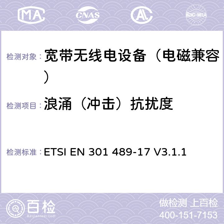 浪涌（冲击）抗扰度 无线电设备电磁兼容标准 第17部分：宽带数据传输系统；覆盖2014/53/EU指令3.1(b)章节基本要求的协调标准 ETSI EN 301 489-17 V3.1.1 9.8