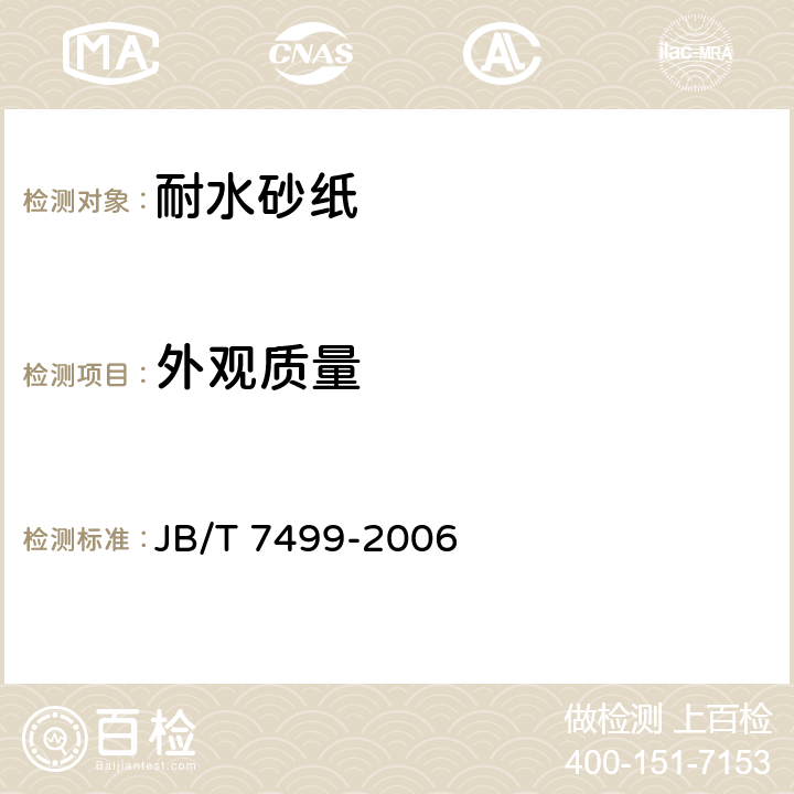 外观质量 JB/T 7499-2006 涂附磨具 耐水砂纸