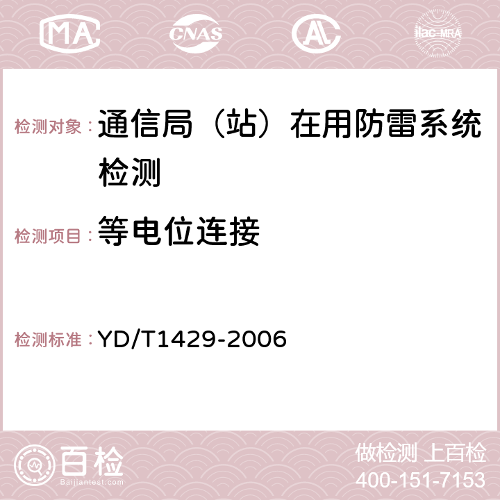 等电位连接 通信局（站）在用防雷系统的技术要求和检测方法 YD/T
1429-2006 6