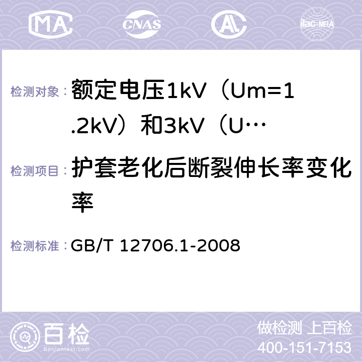 护套老化后断裂伸长率变化率 额定电压1kV（Um=1.2kV）到35kV（Um=40.5kV）挤包绝缘电力电缆及附件 第1部分：额定电压1kV（Um=1.2kV）和3kV（Um=3.6kV）电缆 GB/T 12706.1-2008 20