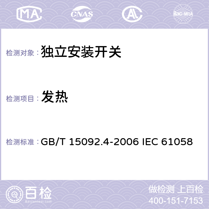 发热 器具开关 第2部分: 独立安装开关的特殊要求 GB/T 15092.4-2006 IEC 61058-2-4:2018 EN 61058-2-4:2021 16