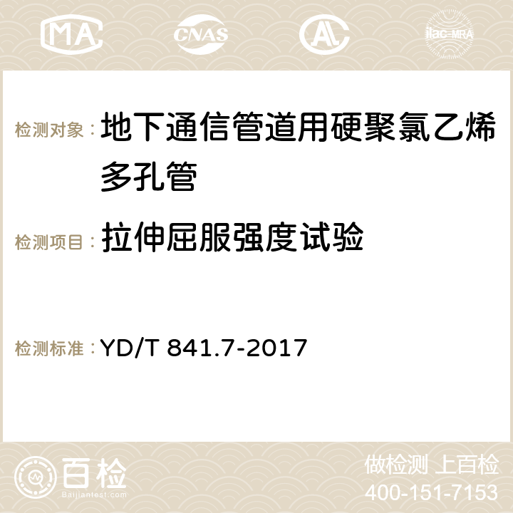 拉伸屈服强度试验 地下通信管道用塑料管 第7部分：蜂窝管 YD/T 841.7-2017