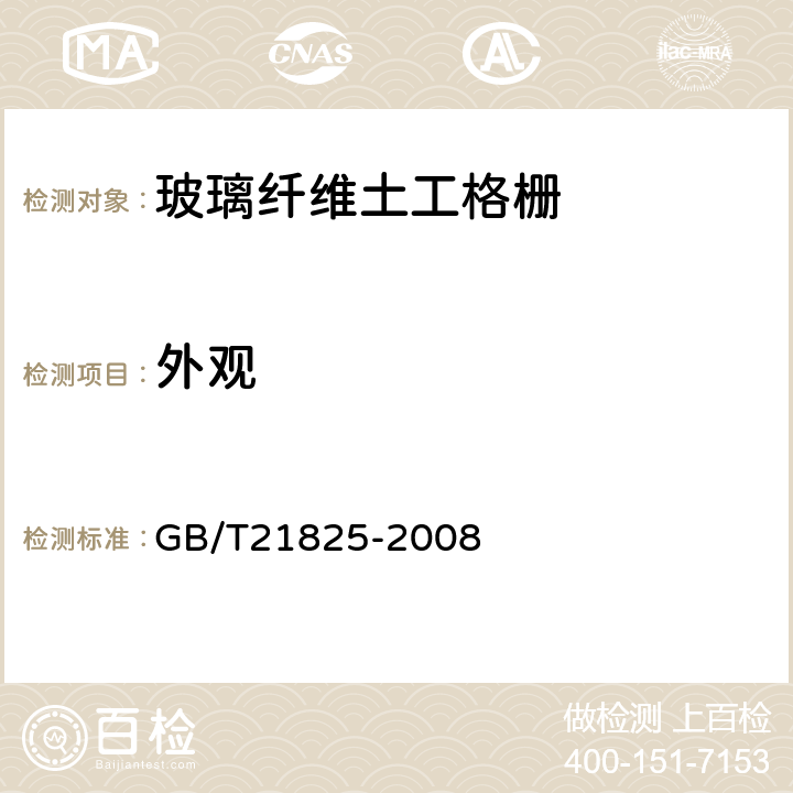 外观 玻璃纤维土工格栅 GB/T21825-2008 6.6