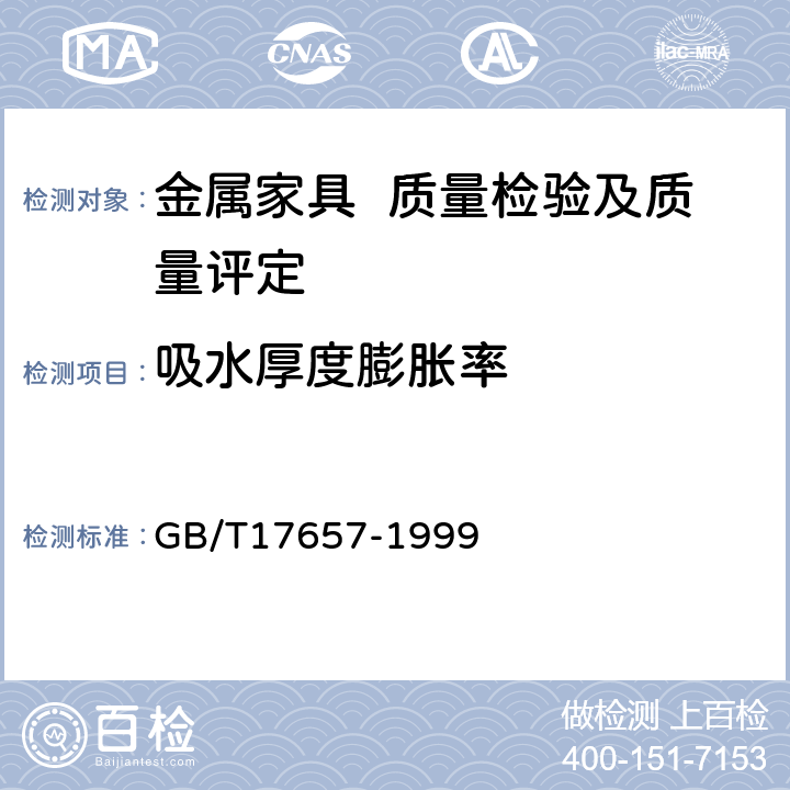 吸水厚度膨胀率 人造板及饰面人造板理化性能试验方法 GB/T17657-1999 4.5