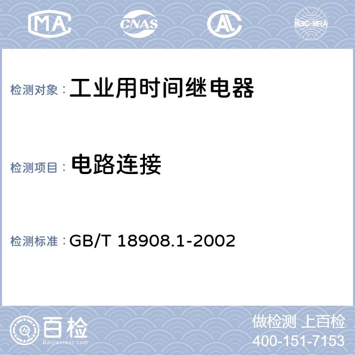 电路连接 工业用时间继电器 第1部分：要求和试验 GB/T 18908.1-2002 6.13.2