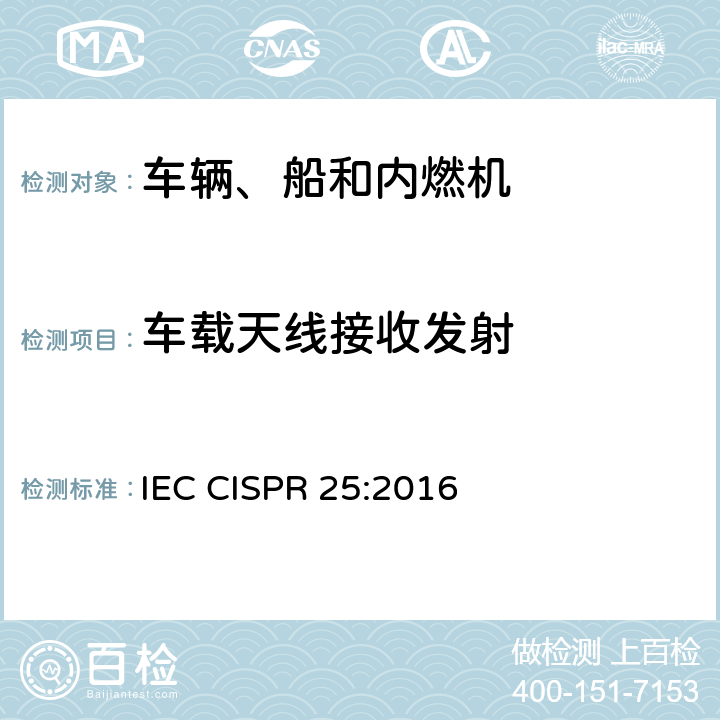 车载天线接收发射 车辆、船和内燃机 无线电骚扰特性 用于保护车载接收机的限值和测量方法 IEC CISPR 25:2016 6.2,6.3