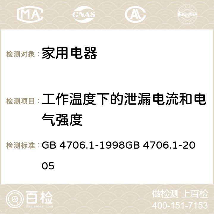 工作温度下的泄漏电流和电气强度 家用和类似用途电器的安全 第一部分：通用要求 GB 4706.1-1998
GB 4706.1-2005 13