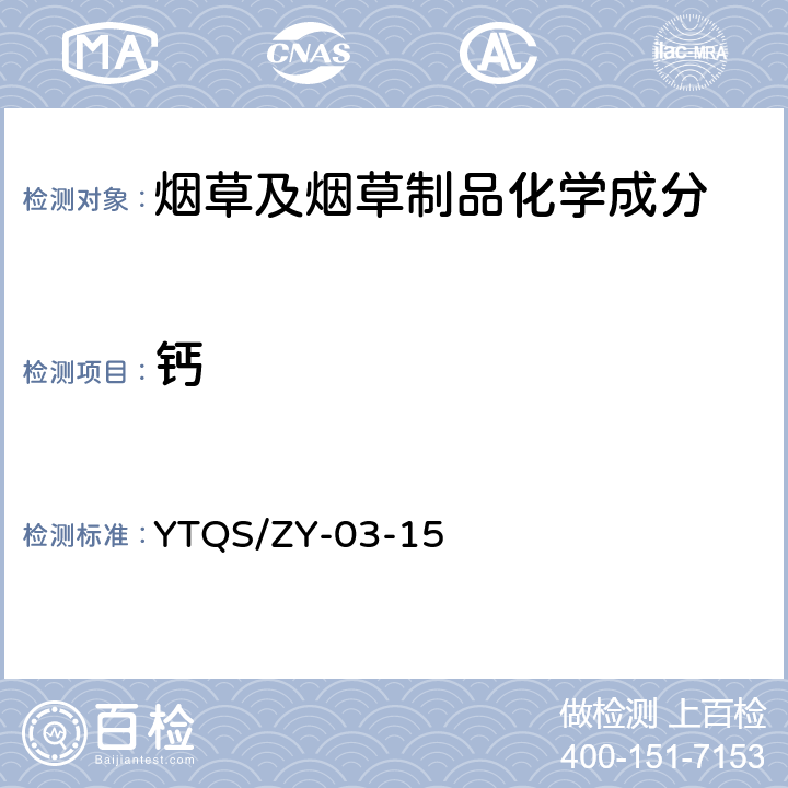 钙 YTQS/ZY-03-15 烟草化学元素成份分析作业指导书 