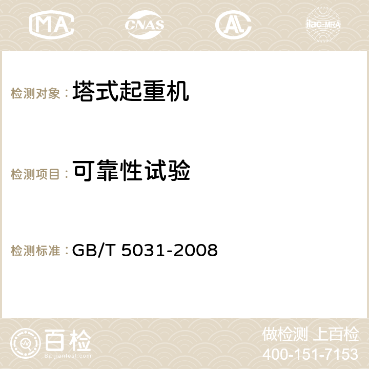 可靠性试验 GB/T 5031-2008 塔式起重机