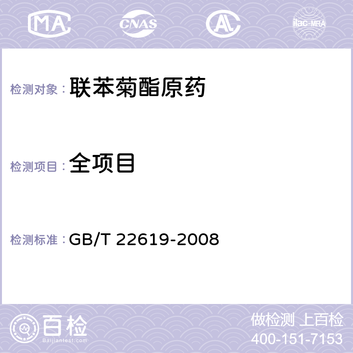 全项目 GB/T 22619-2008 【强改推】联苯菊酯原药