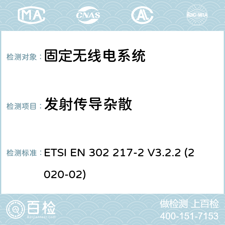 发射传导杂散 固定无线电系统;点对点设备和天线的特性和要求;第2部分：在1 GHz至86 GHz频带内运行的数字系统;无线电频谱接入协调标准 ETSI EN 302 217-2 V3.2.2 (2020-02) 章节4.2.5,5.2.5