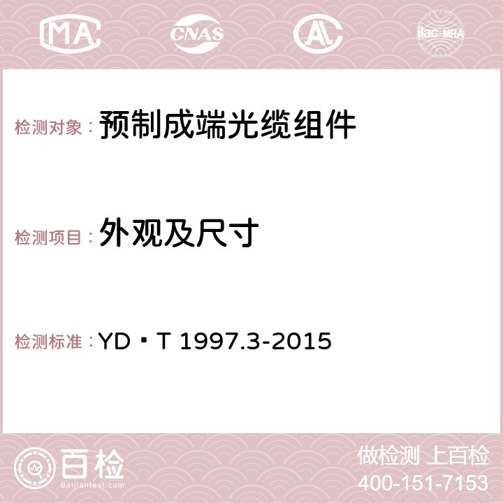 外观及尺寸 通信用引入光缆 第3部分：预制成端光缆组件 YD∕T 1997.3-2015 5.2