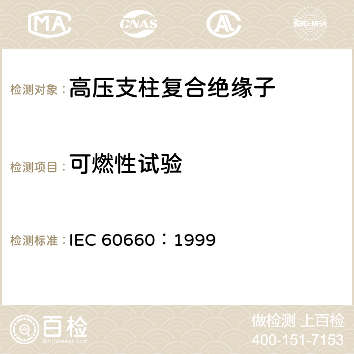 可燃性试验 IEC 60660-1999 绝缘子 标称电压1000V至300KV(不含)系统用室内有机材料支柱绝缘子的试验