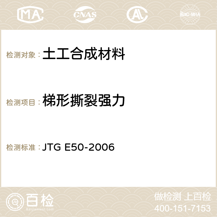 梯形撕裂强力 公路工程土工合成材料试验规程 JTG E50-2006 T1125-2006