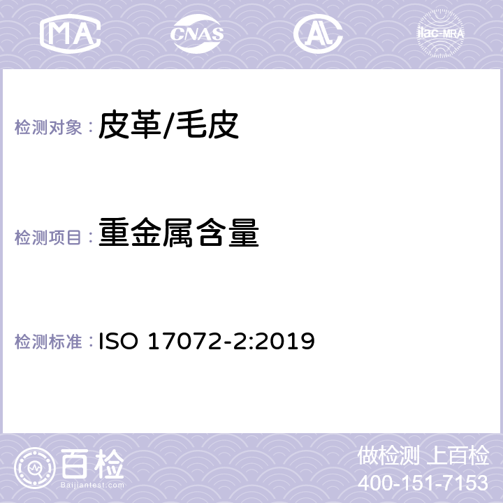 重金属含量 皮革-金属含量的化学测定-第2部分：总金属含量 ISO 17072-2:2019