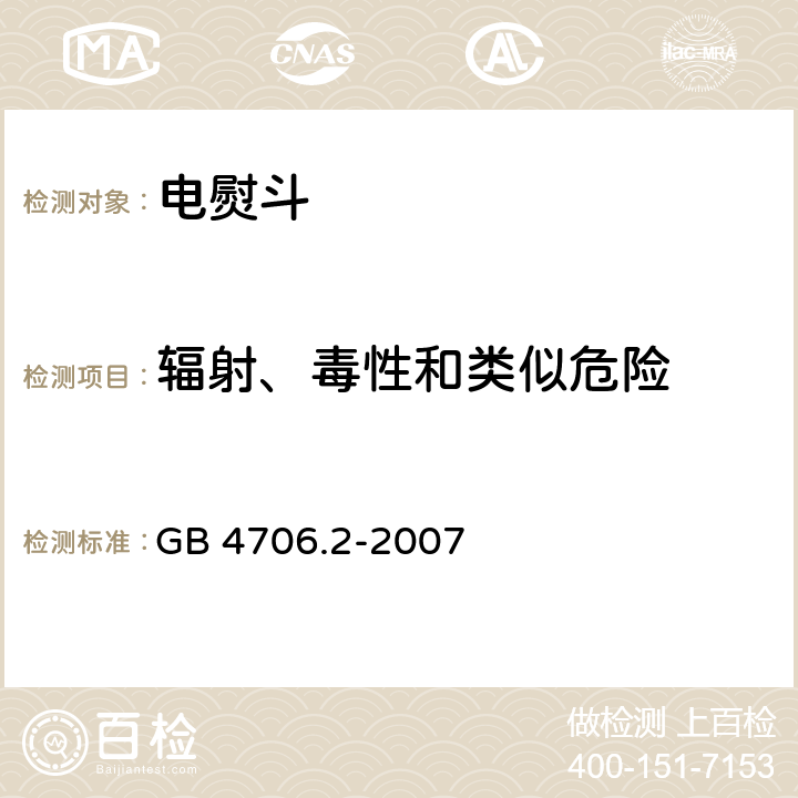 辐射、毒性和类似危险 家用和类似用途电器的安全第2部分 :电熨斗的特殊要求 GB 4706.2-2007 32