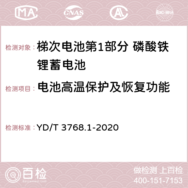 电池高温保护及恢复功能 梯次电池第1部分 磷酸铁锂蓄电池 YD/T 3768.1-2020 7.12.14