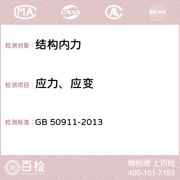 应力、应变 城市轨道交通工程监测技术规范 GB 50911-2013 7.14,8