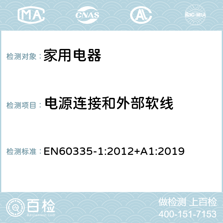 电源连接和外部软线 家用和类似用途电器的安全 第1部部分：通用要求 EN60335-1:2012+A1:2019 条款25