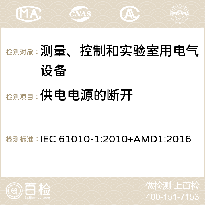 供电电源的断开 测量、控制和实验室用电气设备的安全要求 第1部分：通用要求 IEC 61010-1:2010+AMD1:2016 6.11