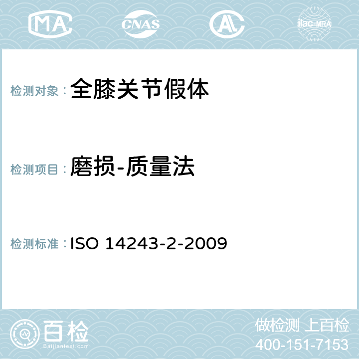 磨损-质量法 ISO 14243-2-2009 外科植入物-全膝关节假体-第2部分：测量方法 