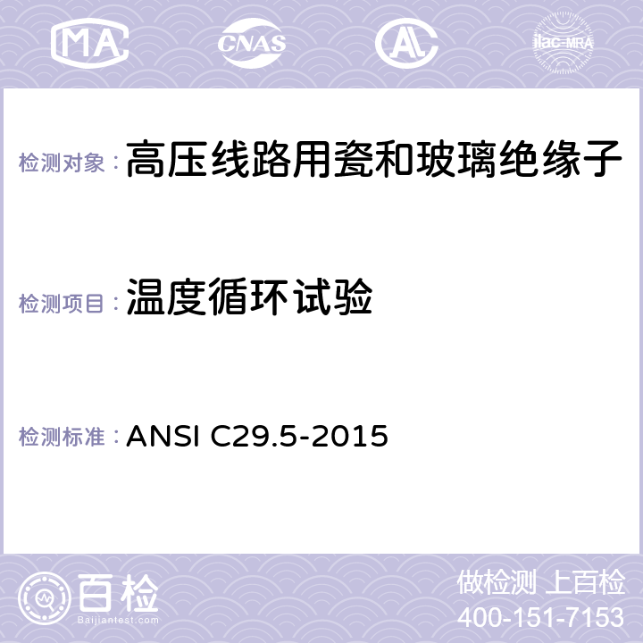 温度循环试验 ANSI C29.5-20 湿法成型的瓷绝缘子-低压及中压型 15 8.2.6