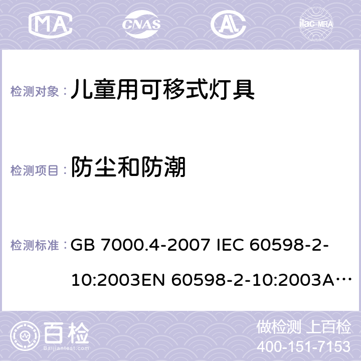 防尘和防潮 灯具 第2-10 部分： 特殊要求 儿童用可移式灯具 GB 7000.4-2007 IEC 60598-2-10:2003EN 60598-2-10:2003AS/NZS 60598.2.10:2015 13