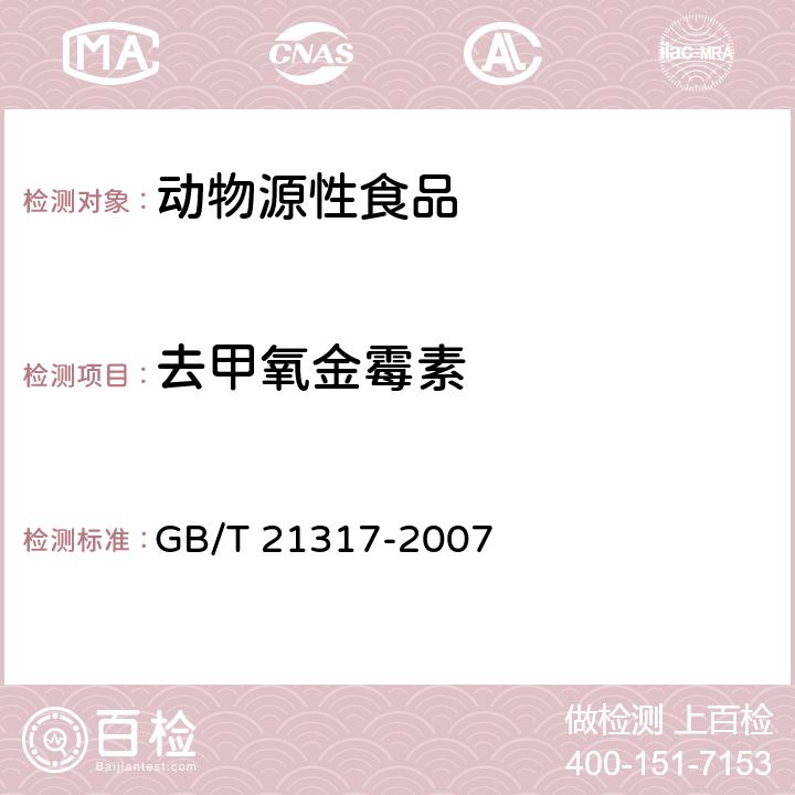 去甲氧金霉素 动物源性食品中四环素类兽药残留量检测方法 液相色谱-质谱/质谱法与高效液相色谱法 GB/T 21317-2007