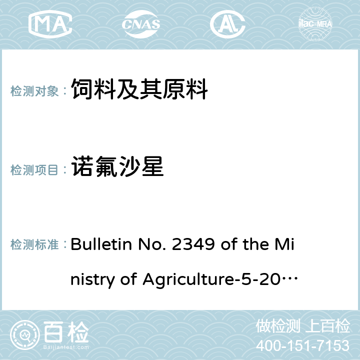 诺氟沙星 Bulletin No. 2349 of the Ministry of Agriculture-5-2015 饲料中磺胺类和喹诺酮类药物的测定 液相色谱—串联质谱法农业部 农业部2349号公告-5-2015