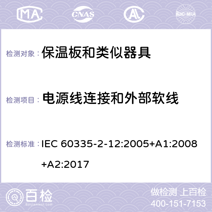 电源线连接和外部软线 家用和类似用途电器的安全 第2-12部分:保温板和类似器具的特殊要求 IEC 60335-2-12:2005+A1:2008+A2:2017 25