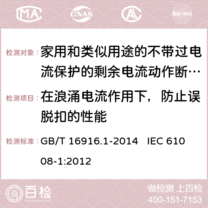 在浪涌电流作用下，防止误脱扣的性能 家用和类似用途的不带过电流保护的剩余电流动作断路器（RCCB） 第1部分：一般规则 GB/T 16916.1-2014 IEC 61008-1:2012 9.19