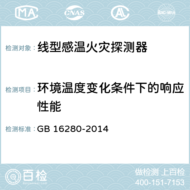 环境温度变化条件下的响应性能 线型感温火灾探测器 GB 16280-2014 4.12；5.14