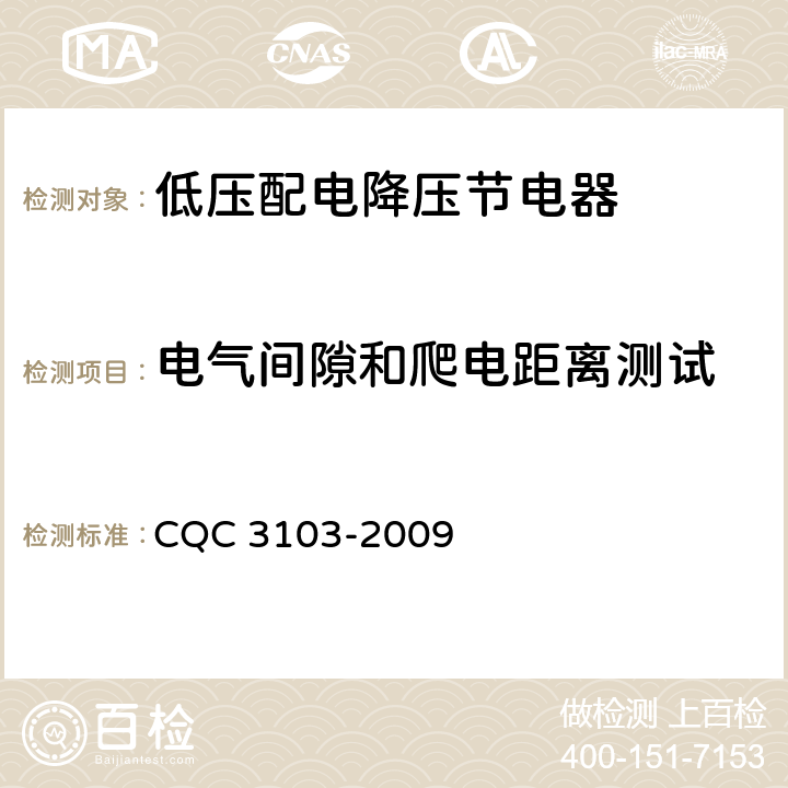 电气间隙和爬电距离测试 低压配电降压节电器节能认证技术规范 CQC 3103-2009 5.7