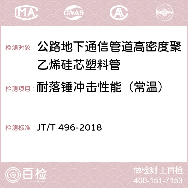 耐落锤冲击性能（常温） 公路地下通信管道高密度聚乙烯硅芯塑料管 JT/T 496-2018 5.5.8.1